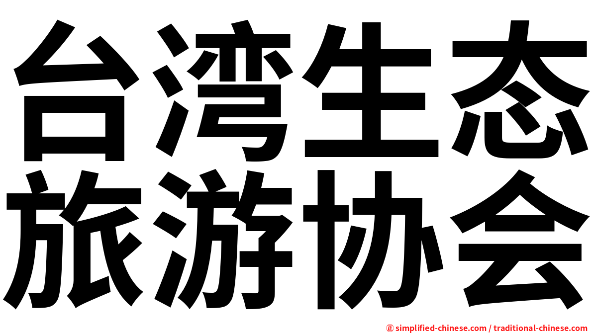 台湾生态旅游协会