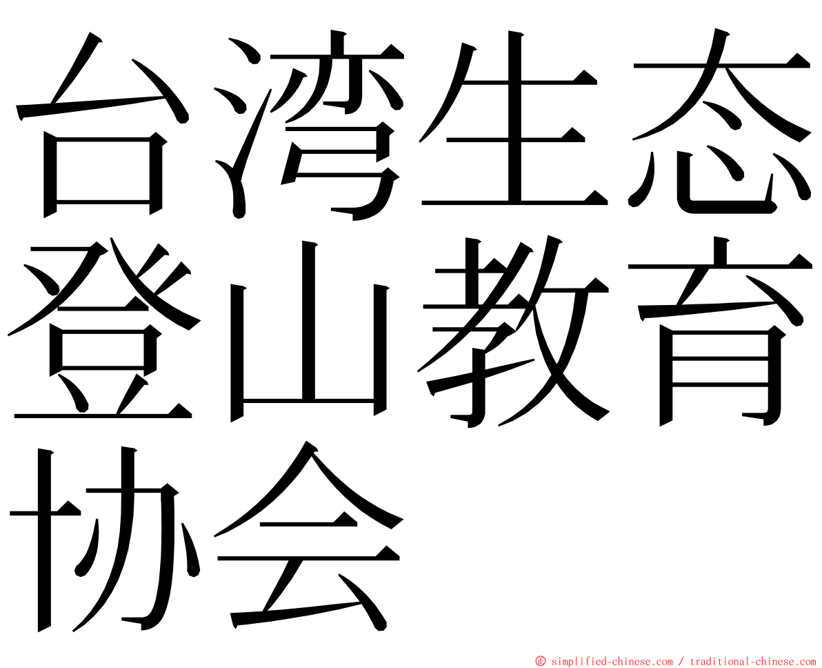 台湾生态登山教育协会 ming font