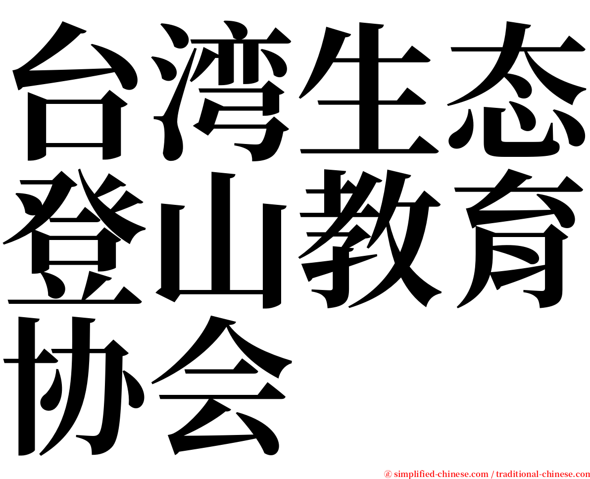 台湾生态登山教育协会 serif font