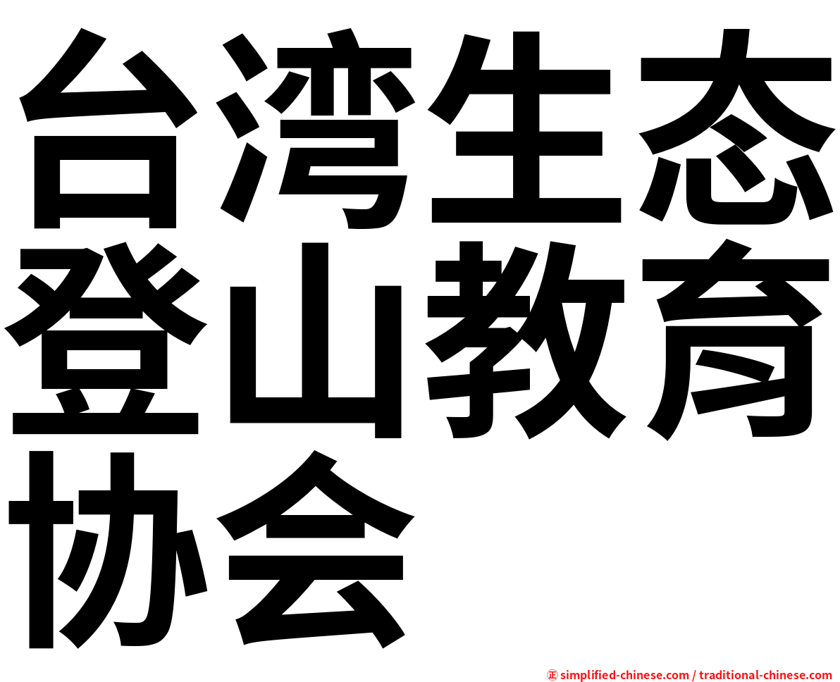 台湾生态登山教育协会