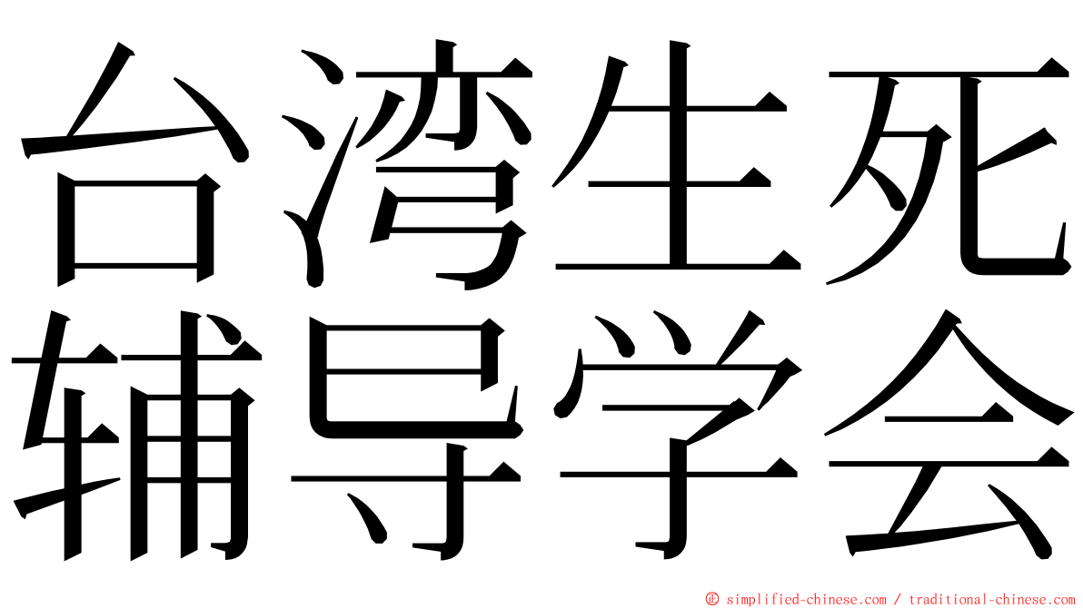 台湾生死辅导学会 ming font