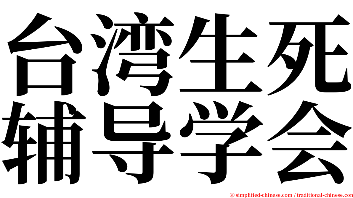 台湾生死辅导学会 serif font