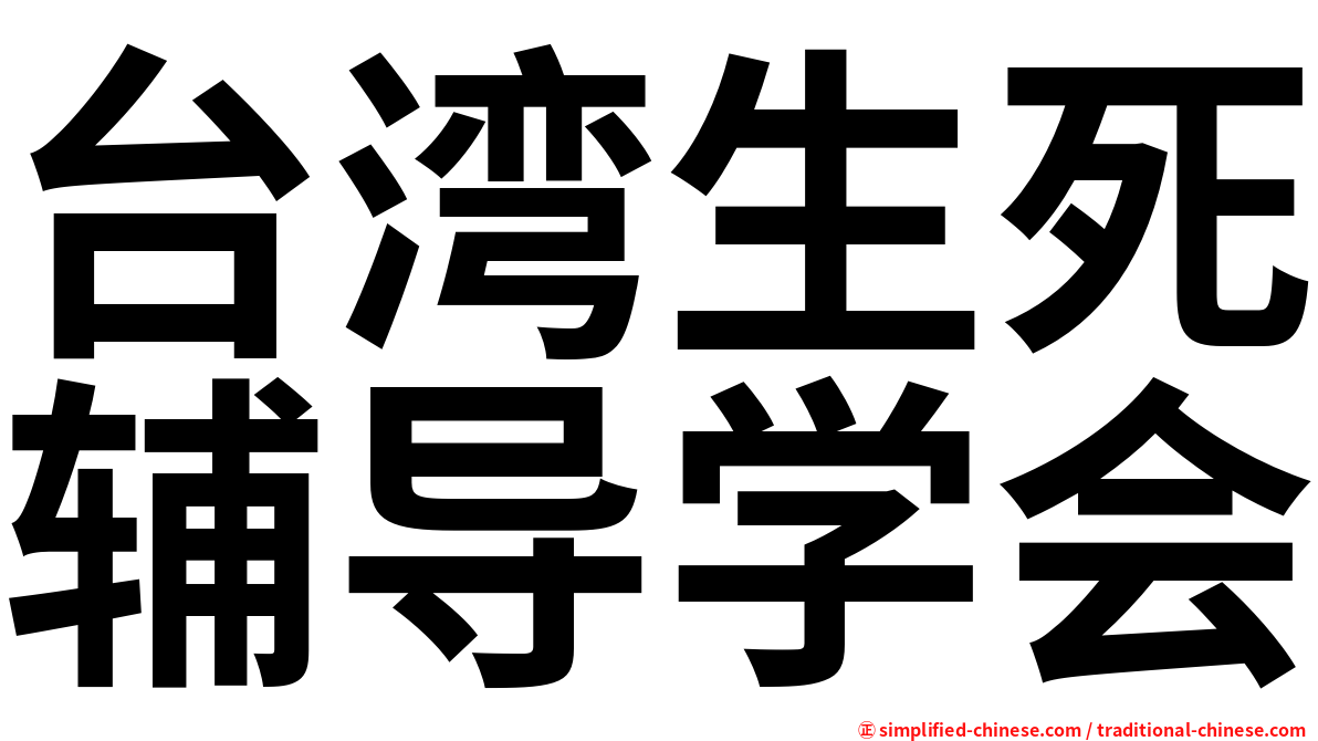 台湾生死辅导学会