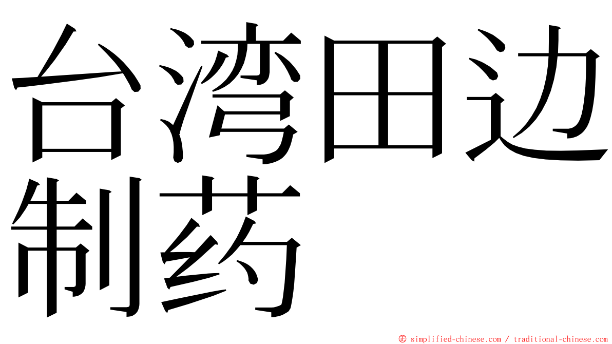 台湾田边制药 ming font