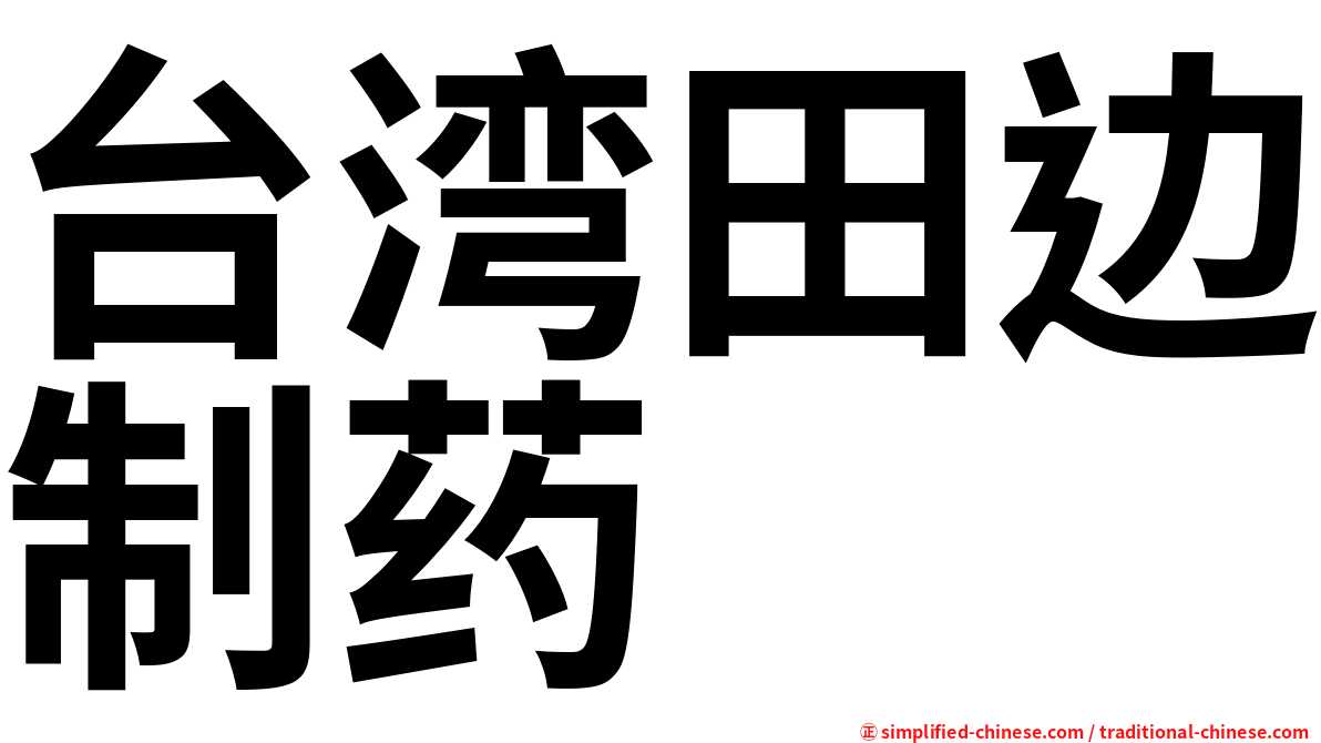 台湾田边制药