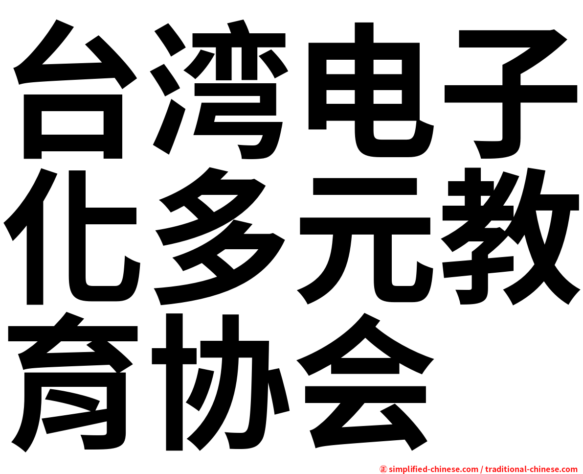 台湾电子化多元教育协会