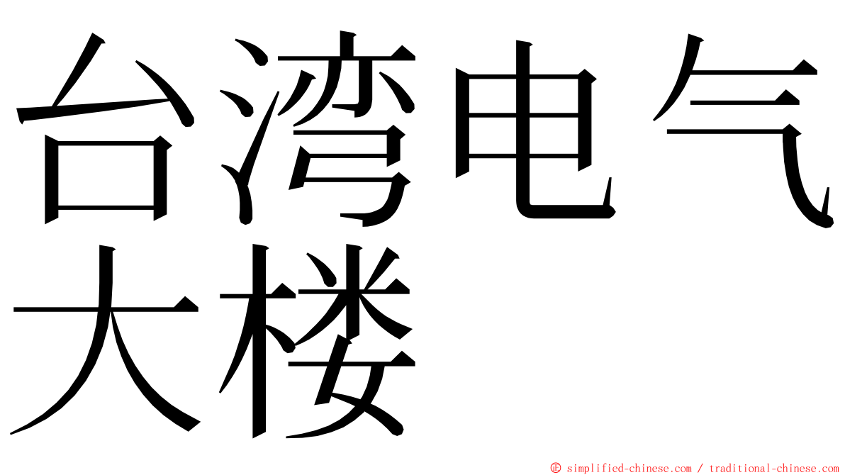台湾电气大楼 ming font