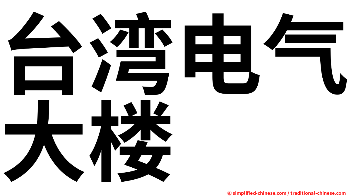 台湾电气大楼