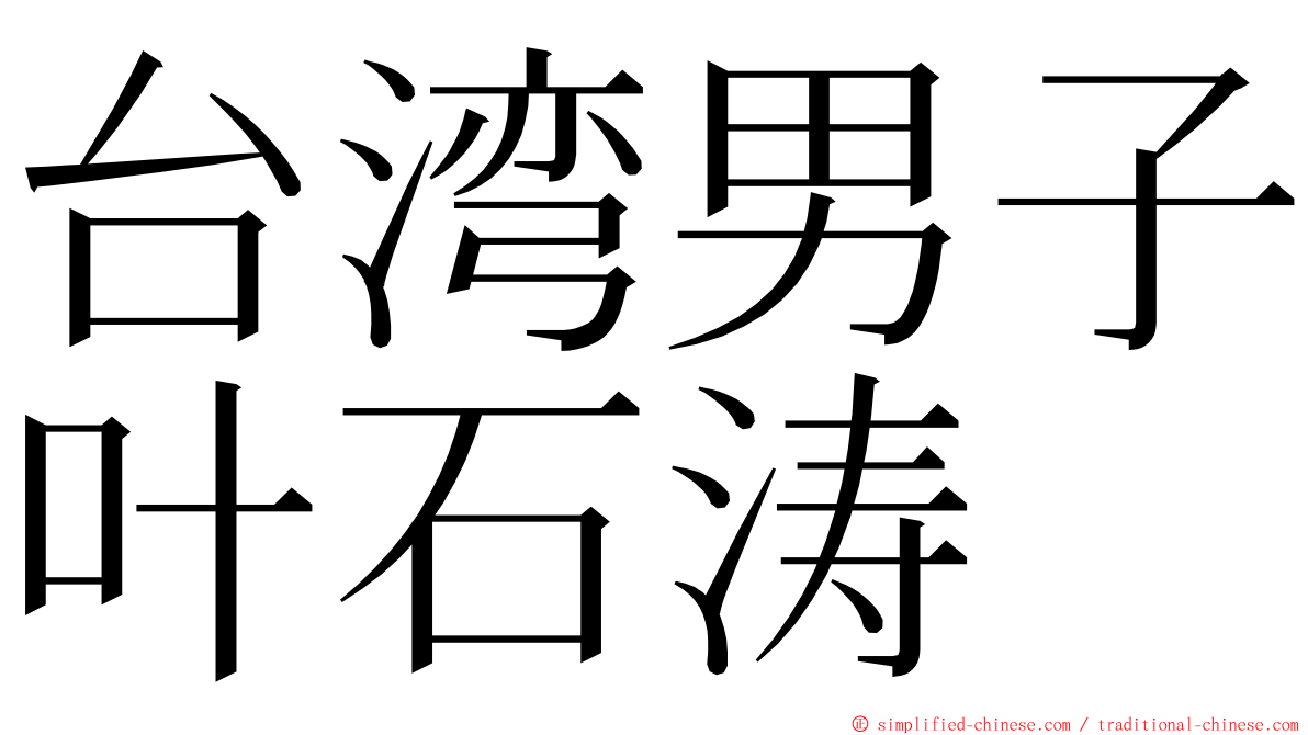 台湾男子叶石涛 ming font