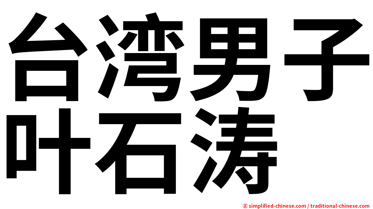 台湾男子叶石涛