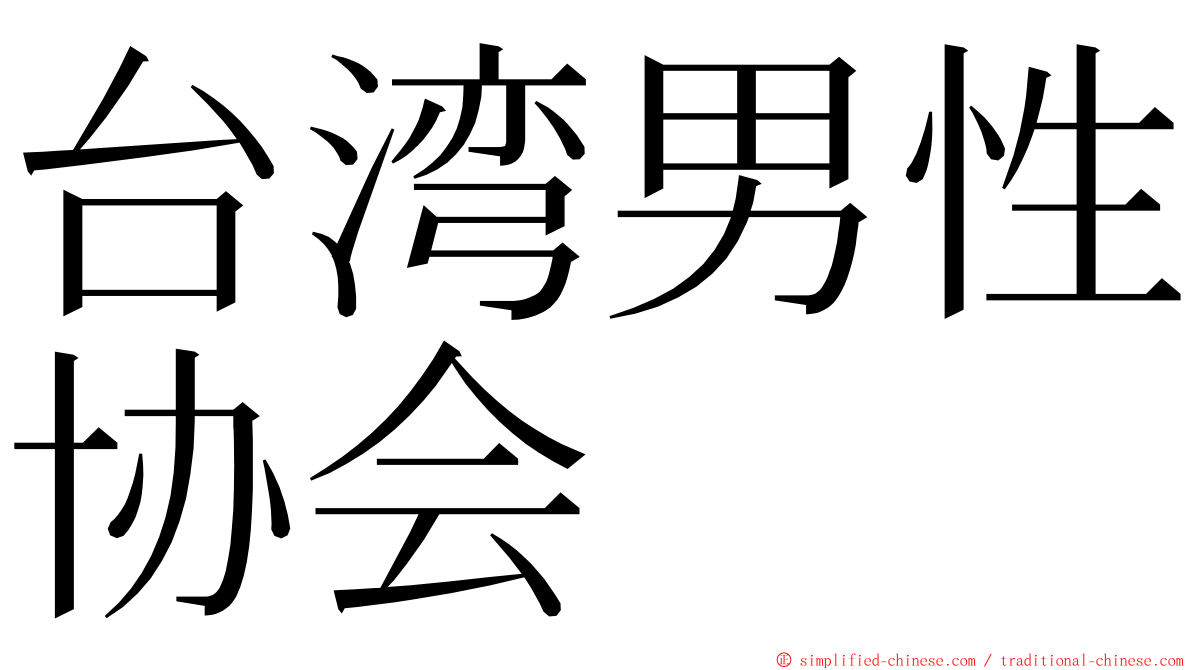 台湾男性协会 ming font