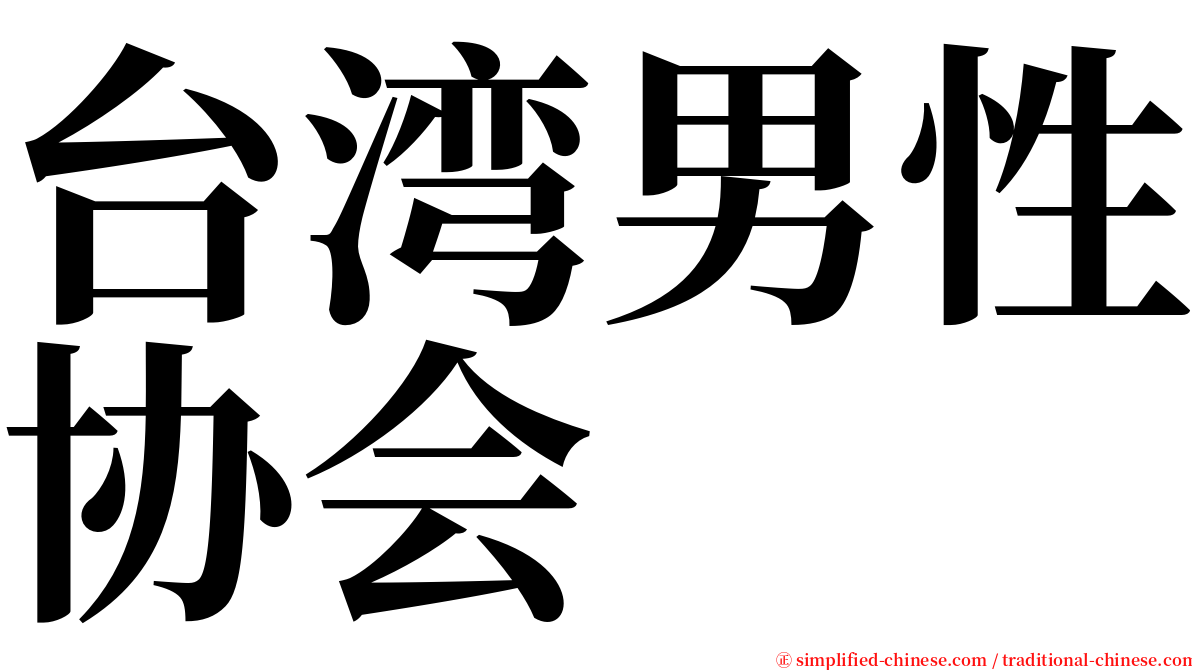 台湾男性协会 serif font
