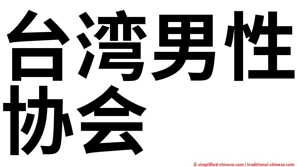 台湾男性协会
