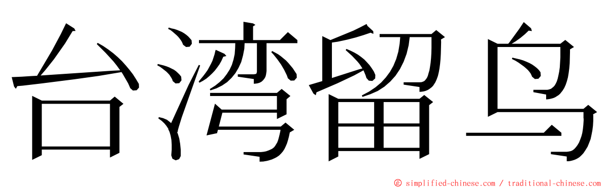 台湾留鸟 ming font