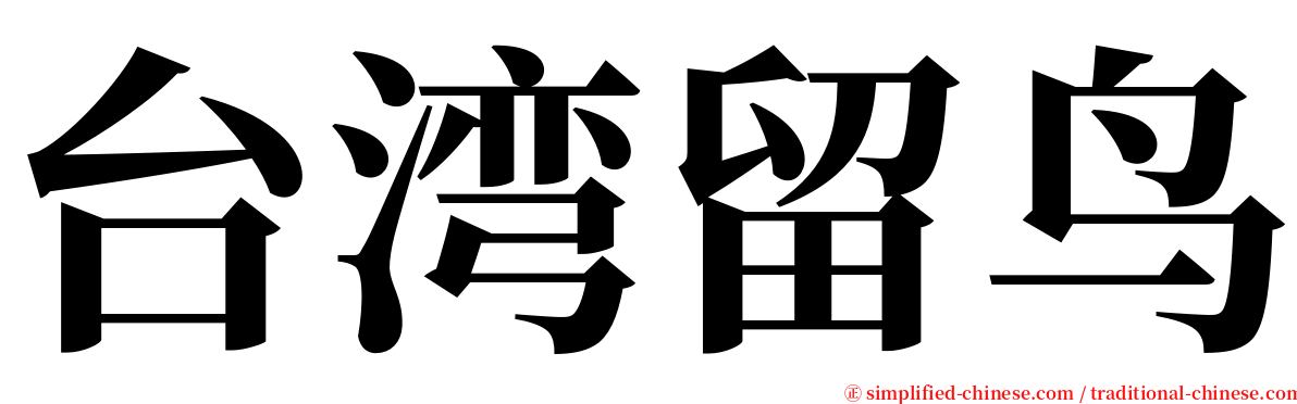 台湾留鸟 serif font