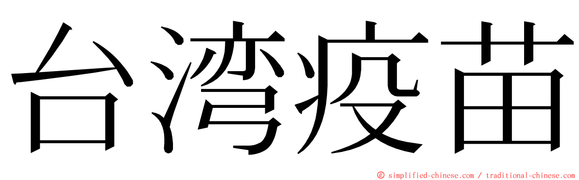台湾疫苗 ming font