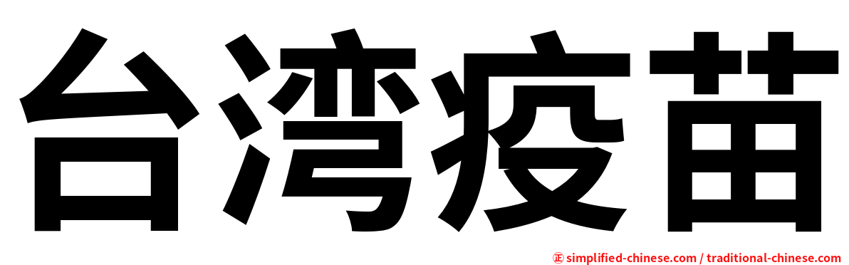 台湾疫苗