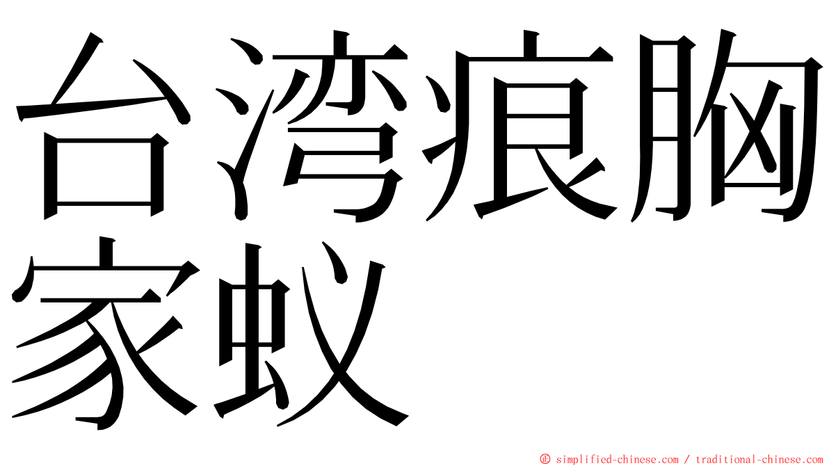 台湾痕胸家蚁 ming font
