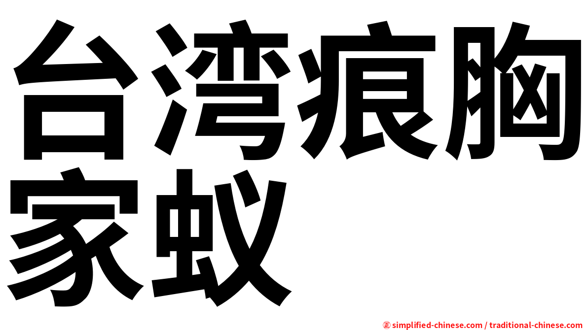 台湾痕胸家蚁