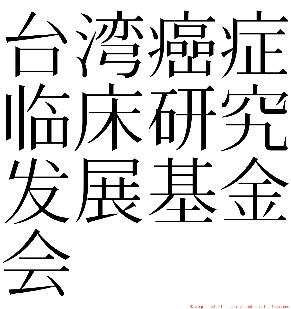 台湾癌症临床研究发展基金会 ming font