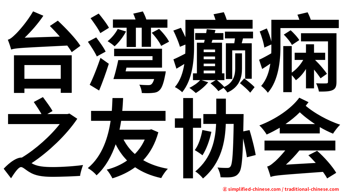 台湾癫痫之友协会