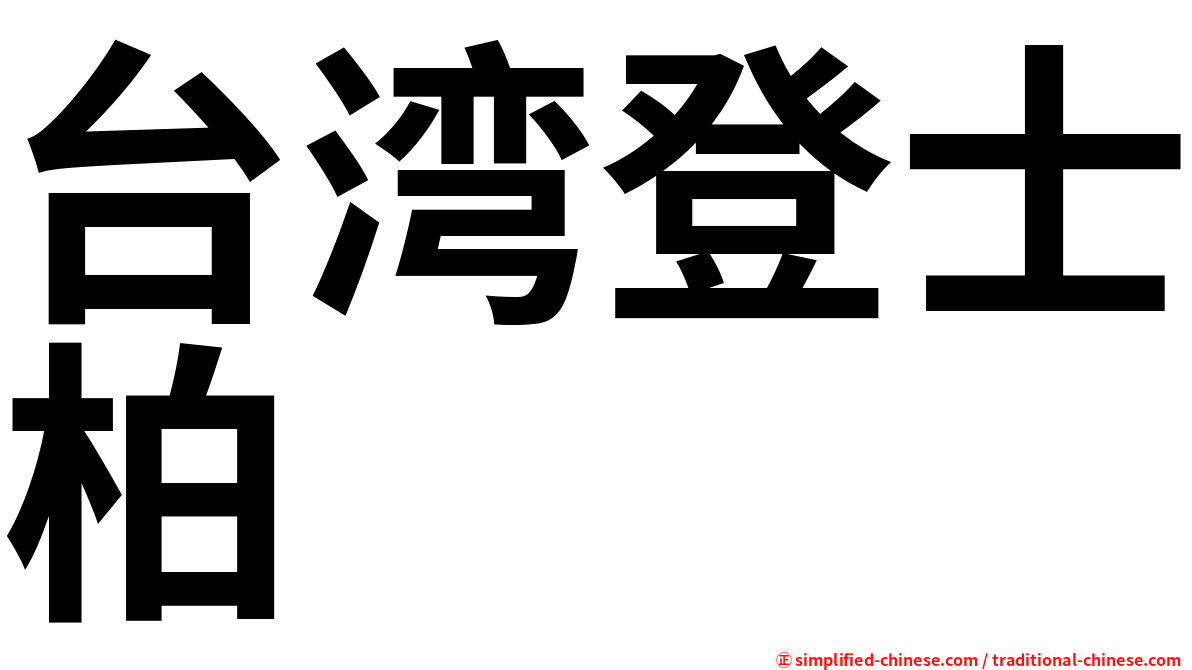 台湾登士柏