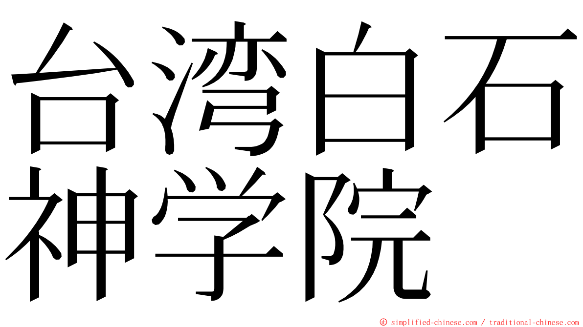 台湾白石神学院 ming font