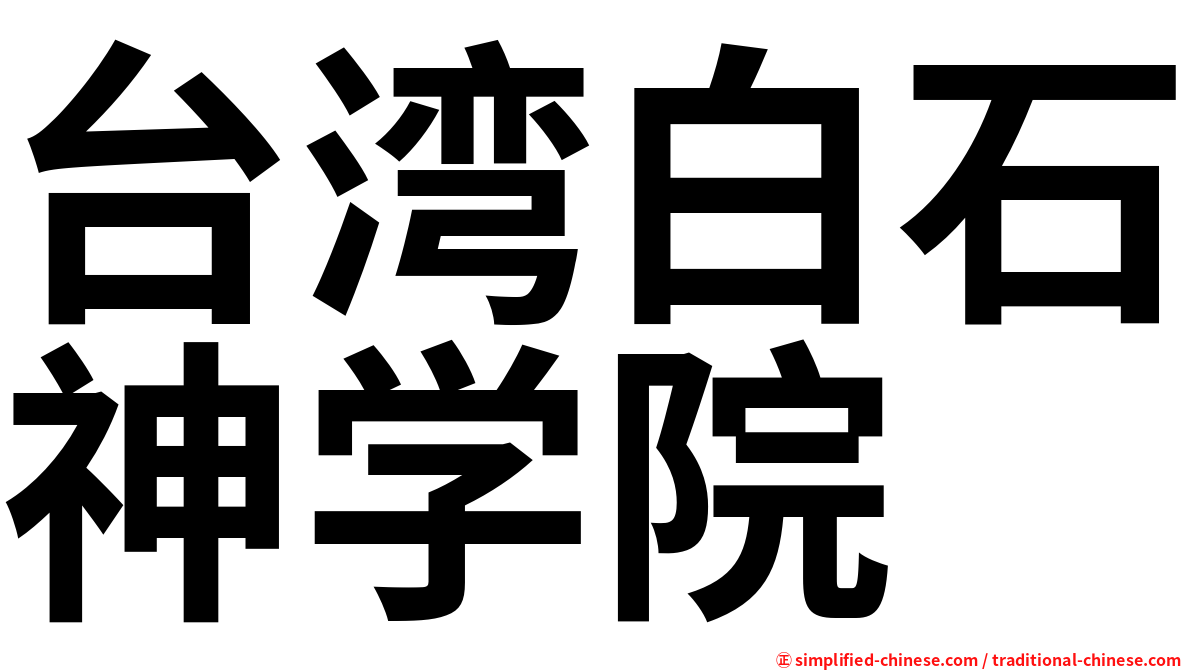 台湾白石神学院