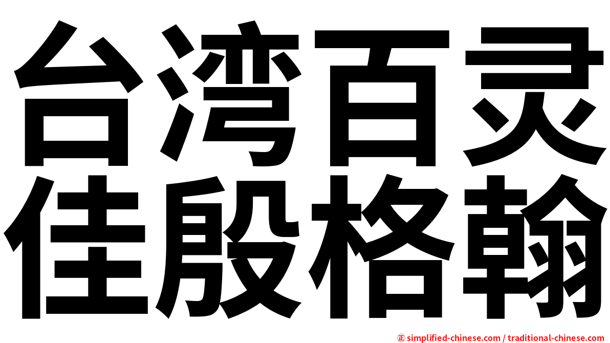 台湾百灵佳殷格翰