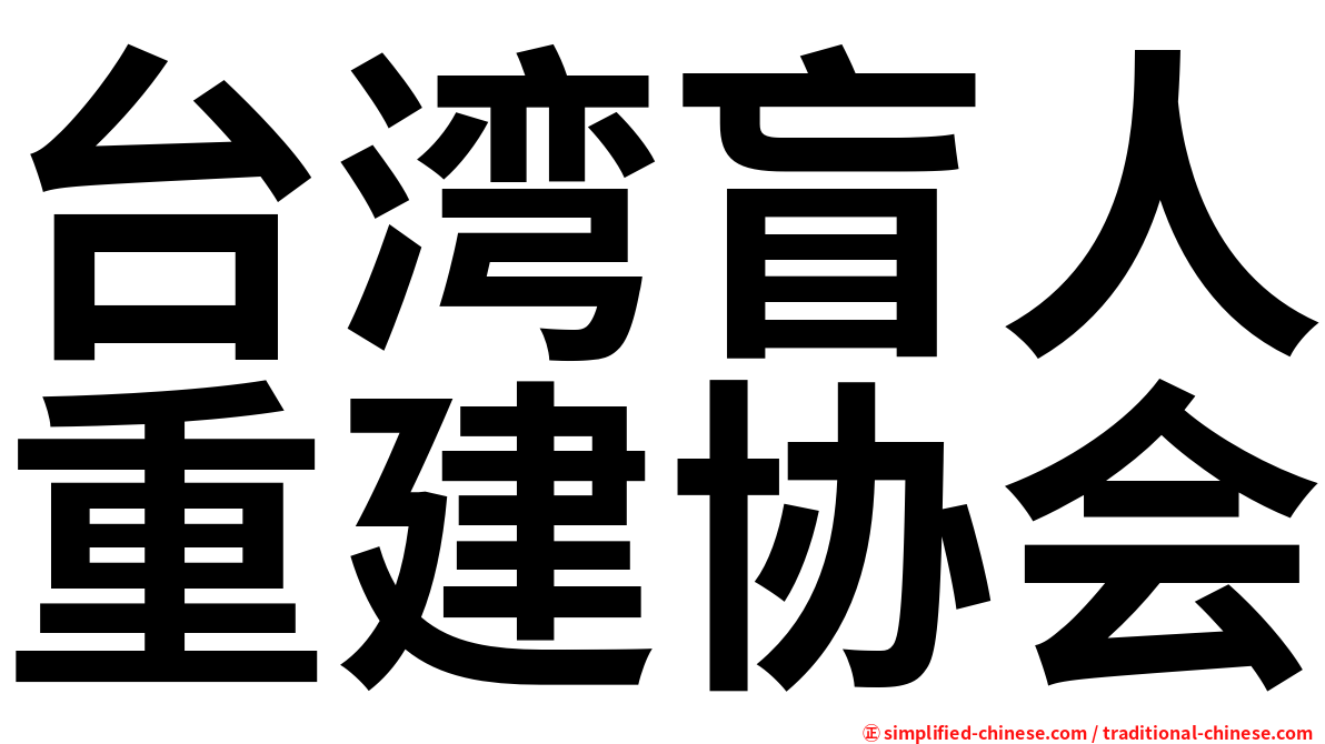 台湾盲人重建协会