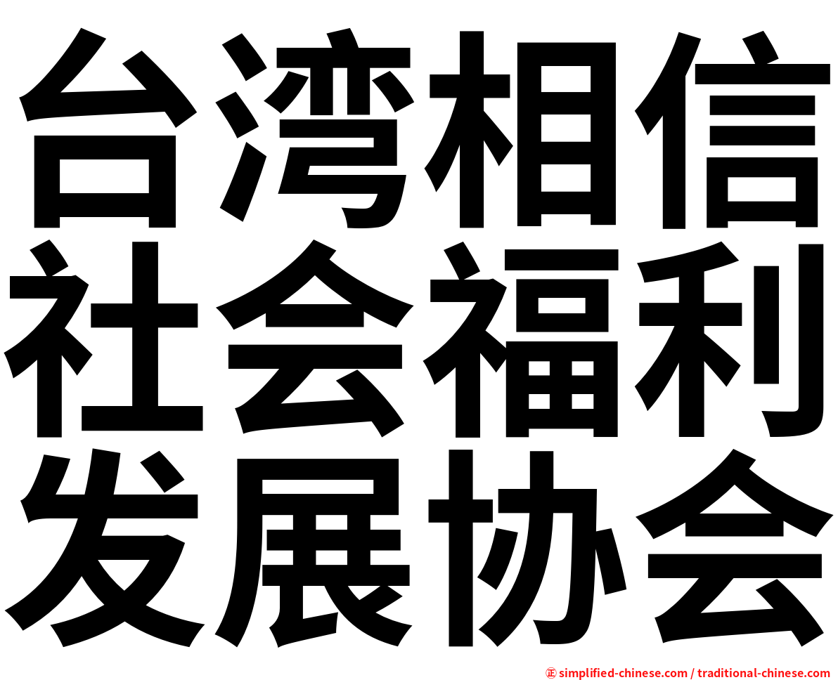台湾相信社会福利发展协会