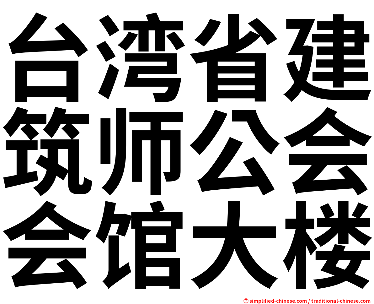 台湾省建筑师公会会馆大楼