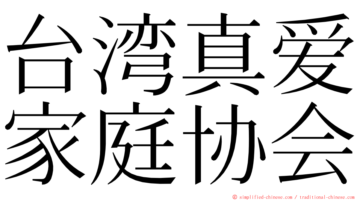 台湾真爱家庭协会 ming font