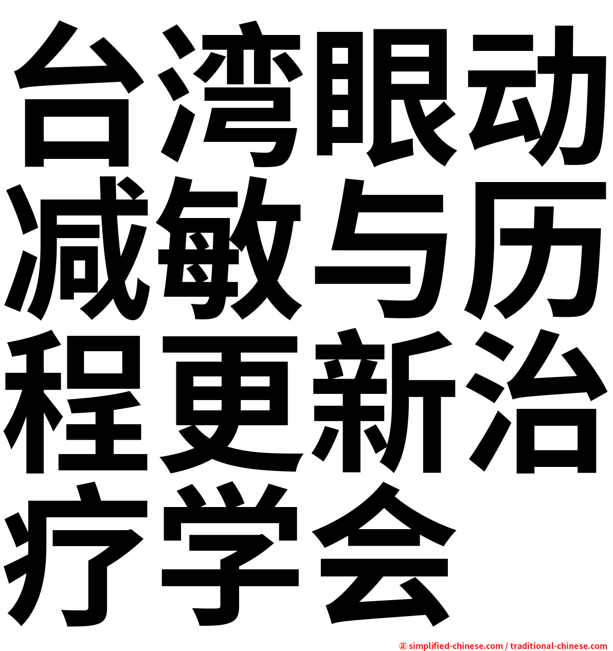 台湾眼动减敏与历程更新治疗学会