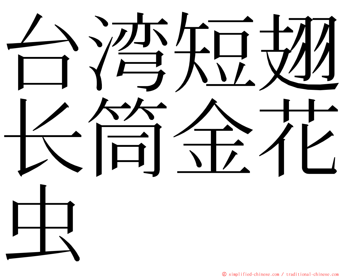 台湾短翅长筒金花虫 ming font