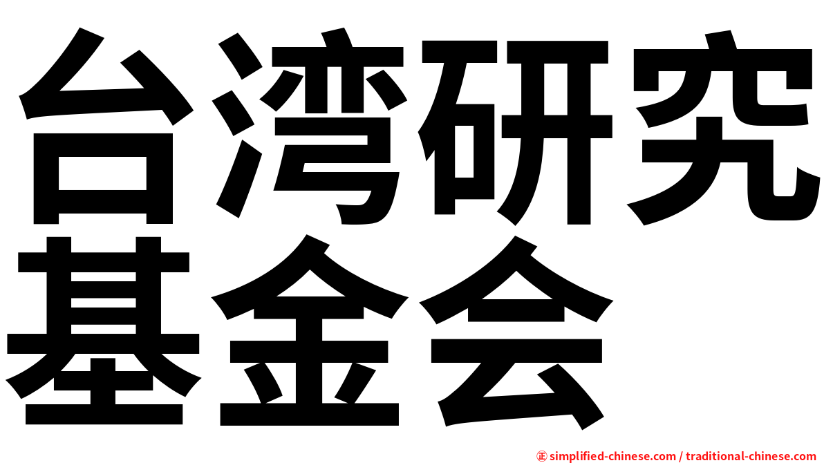 台湾研究基金会