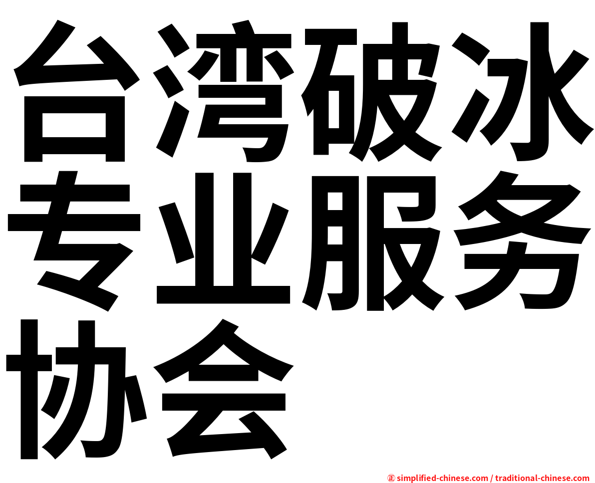 台湾破冰专业服务协会