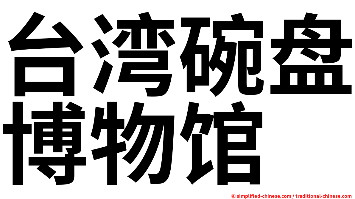 台湾碗盘博物馆