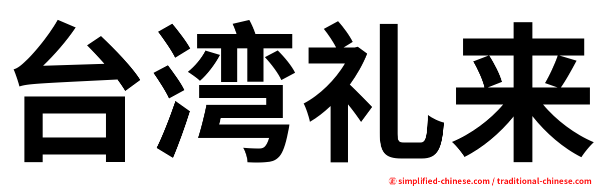台湾礼来