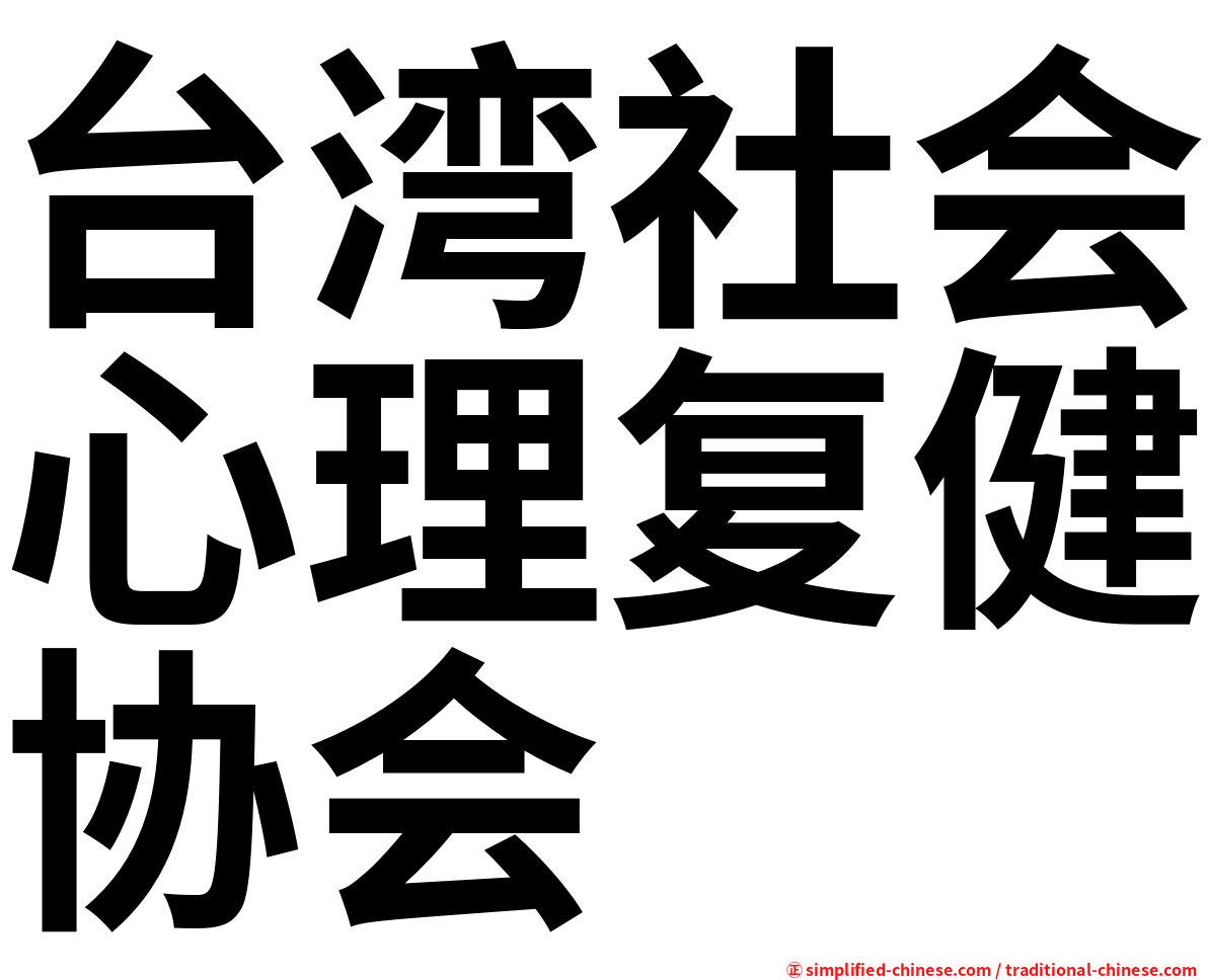台湾社会心理复健协会