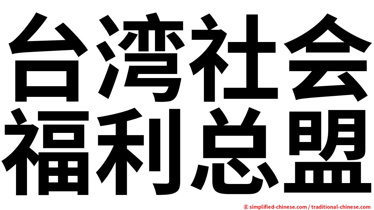 台湾社会福利总盟