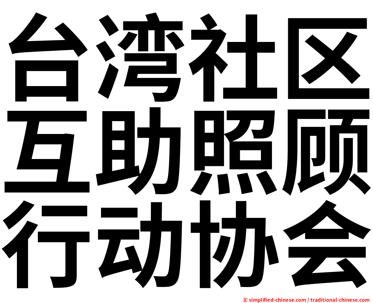台湾社区互助照顾行动协会