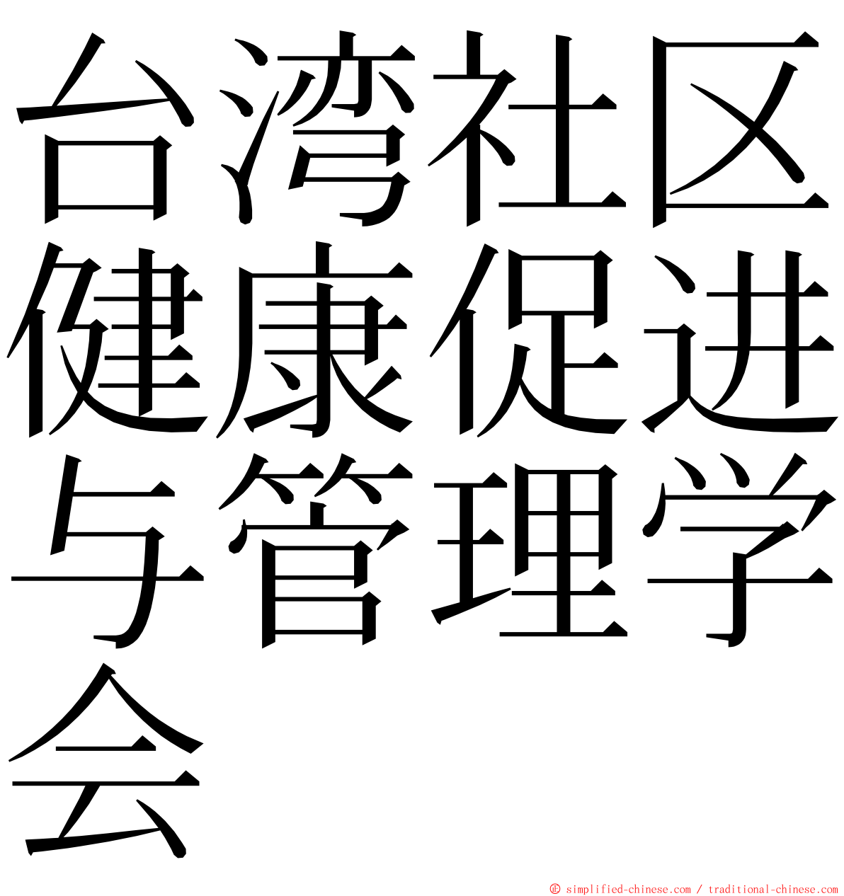 台湾社区健康促进与管理学会 ming font