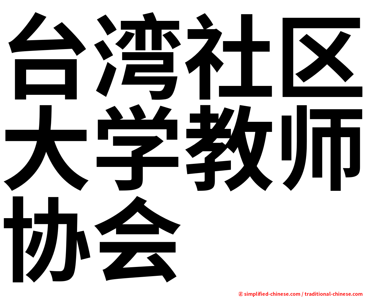 台湾社区大学教师协会