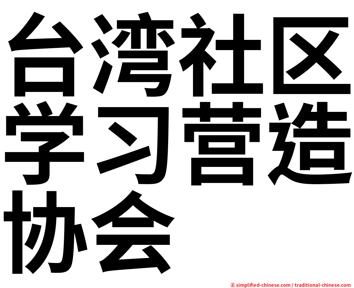 台湾社区学习营造协会