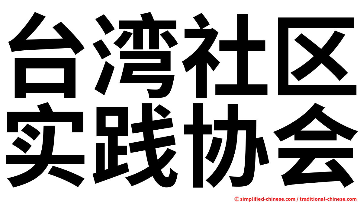 台湾社区实践协会
