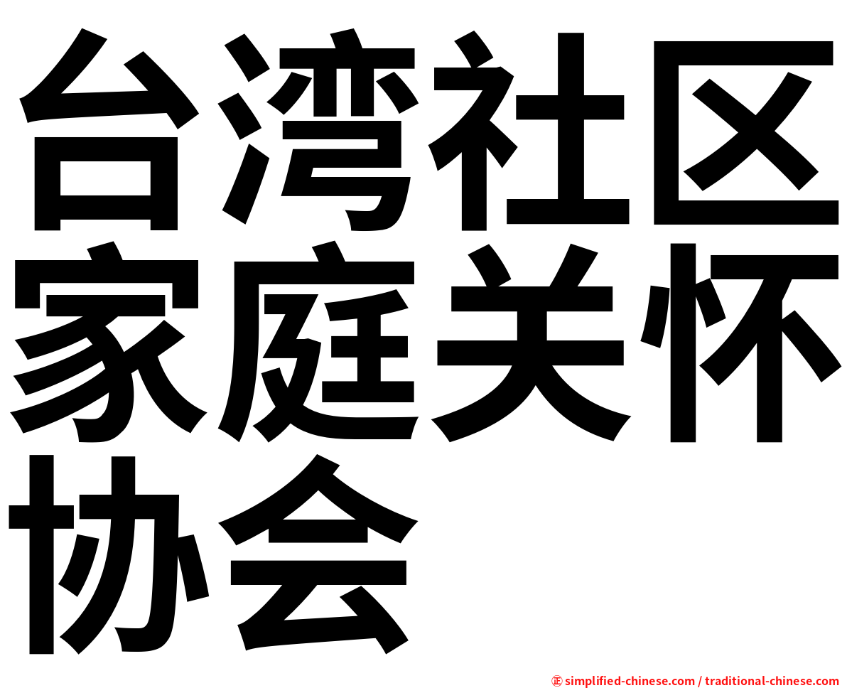 台湾社区家庭关怀协会