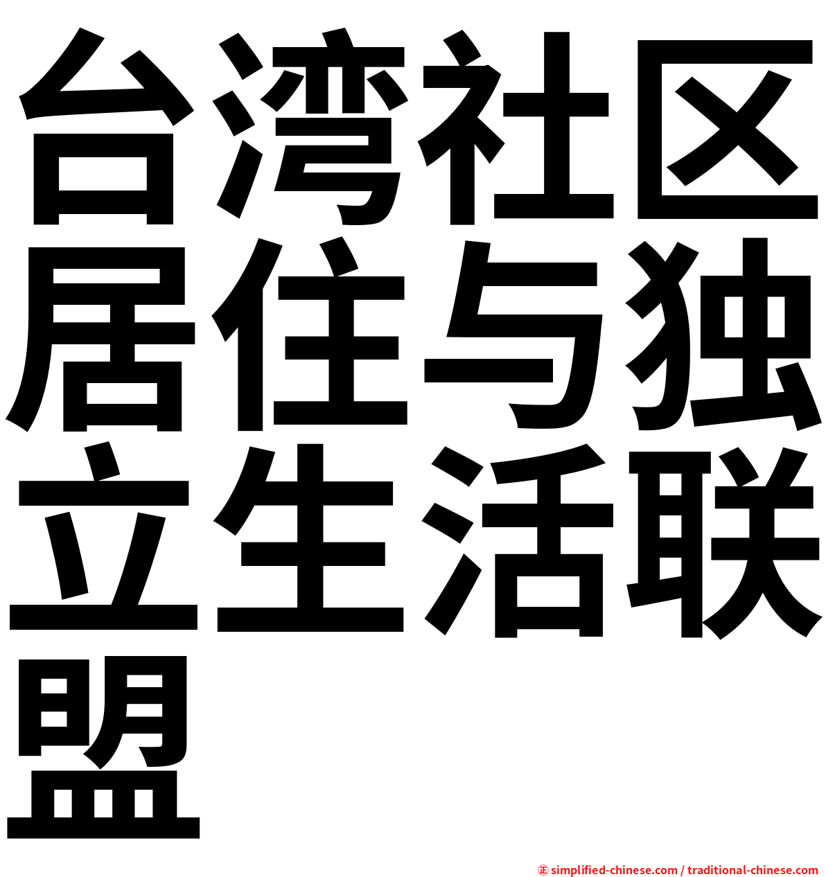 台湾社区居住与独立生活联盟