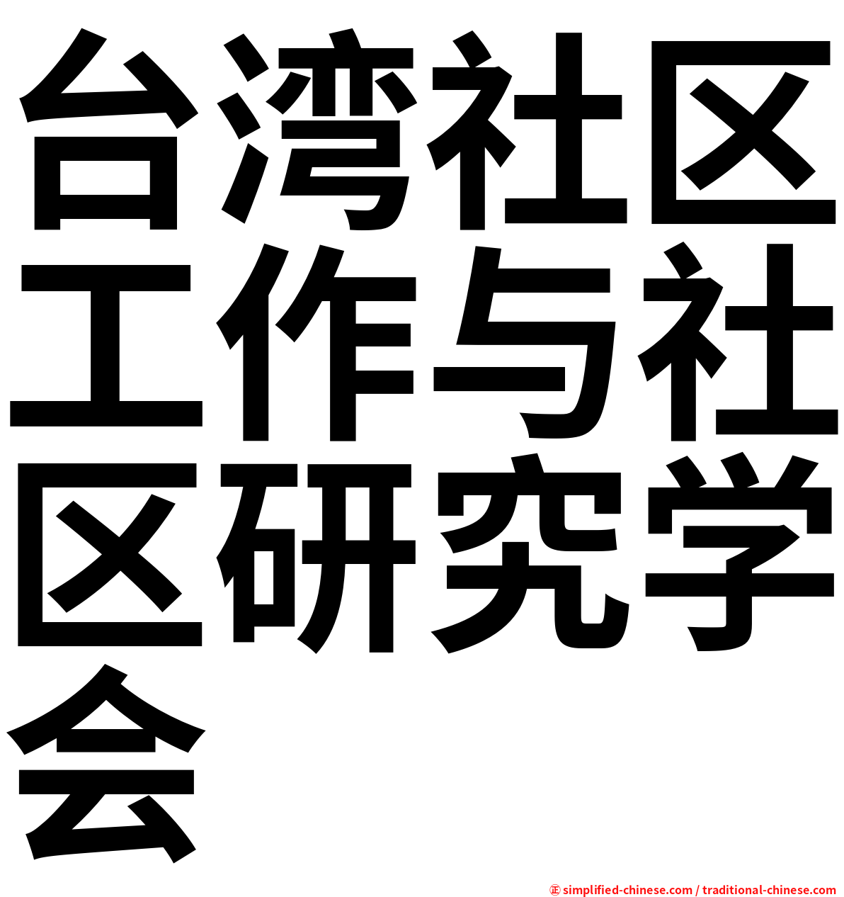 台湾社区工作与社区研究学会