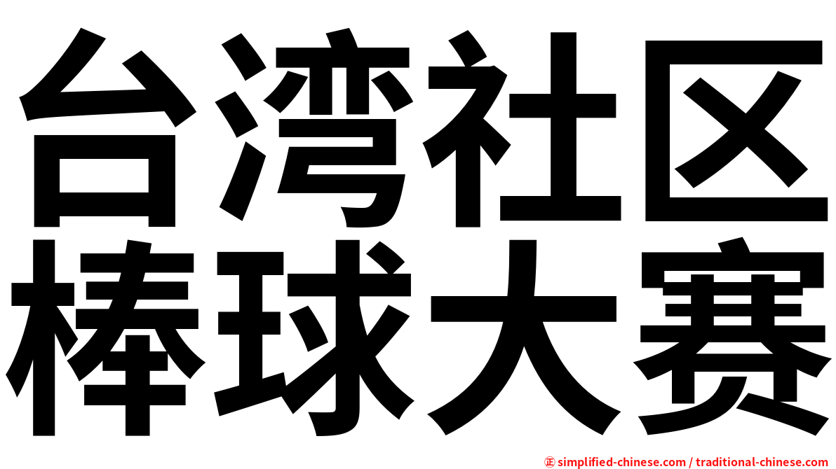 台湾社区棒球大赛